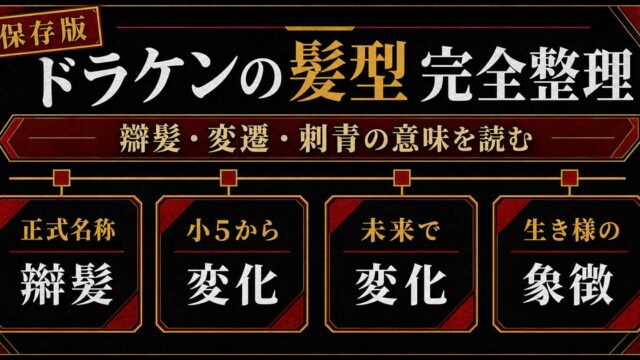ドラケンの髪型・辮髪を完全解説｜小5から最終章までの変遷とその意味の要点を伝えるリベンジャーズ図鑑アイキャッチ画像