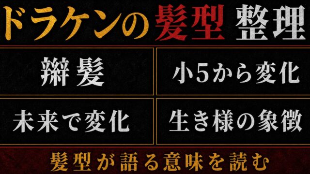 ドラケンの髪型・辮髪を完全解説｜小5から最終章までの変遷とその意味の要点を伝えるリベンジャーズ図鑑アイキャッチ画像