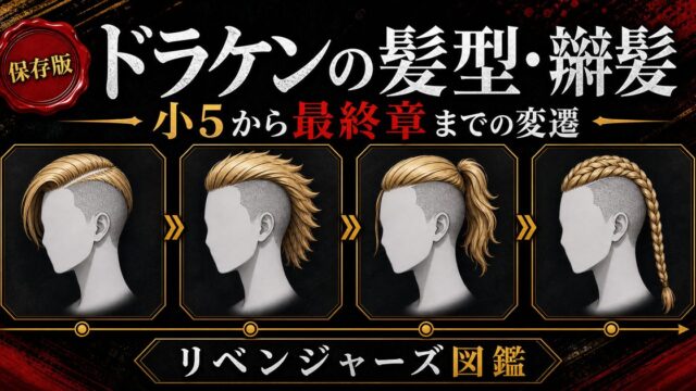 ドラケンの髪型・辮髪を完全解説｜小5から最終章までの変遷とその意味の要点を伝えるリベンジャーズ図鑑アイキャッチ画像