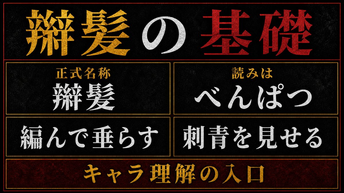 辮髪とは何か——ドラケンの髪型の正式名称と基礎知識の要点を整理した東京リベンジャーズ解説画像