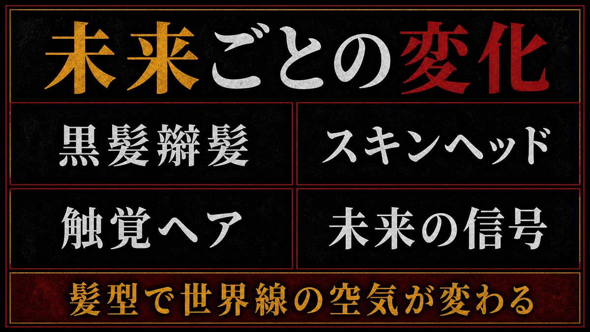 未来のドラケンの髪型——黒髪辮髪・スキンヘッド・触覚ヘアの要点を整理した東京リベンジャーズ解説画像