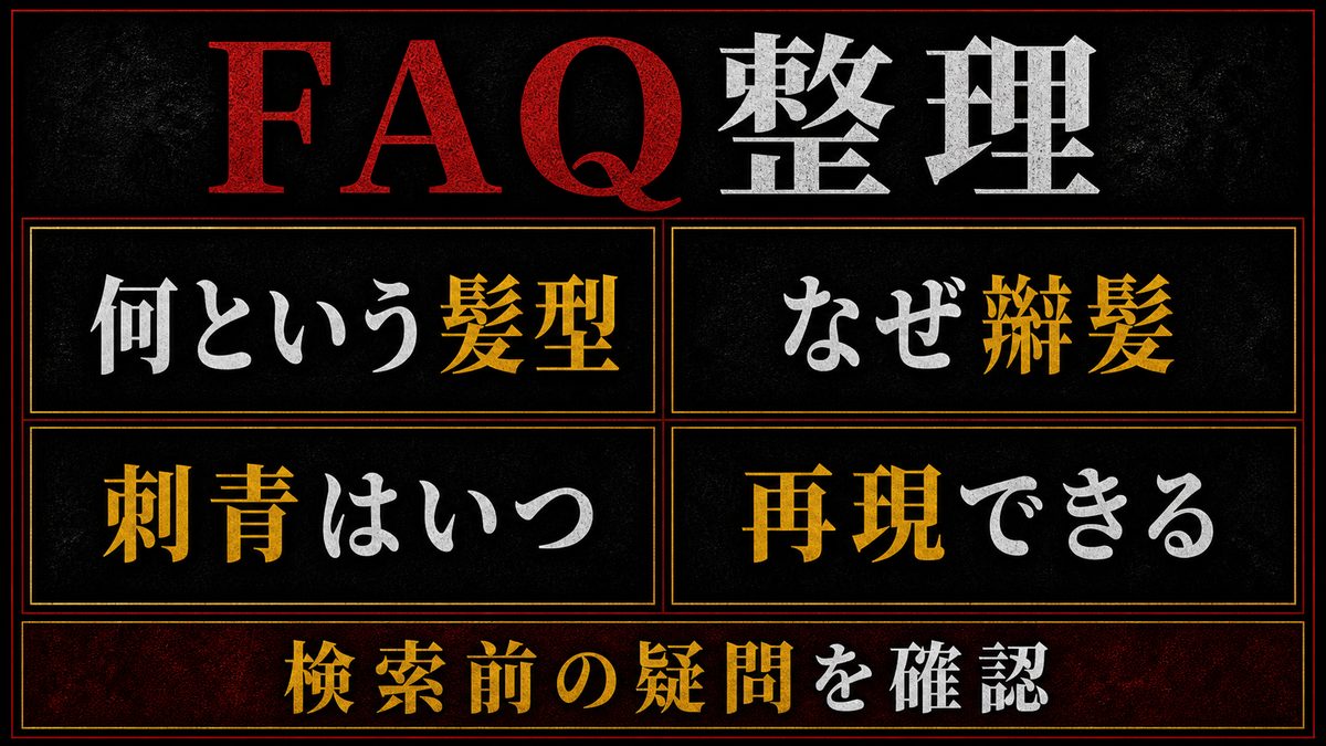 よくある質問の要点を整理した東京リベンジャーズ解説画像