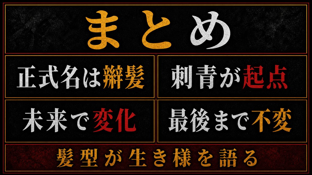 まとめ｜辮髪はドラケンの生き様そのものだったの要点を整理した東京リベンジャーズ解説画像