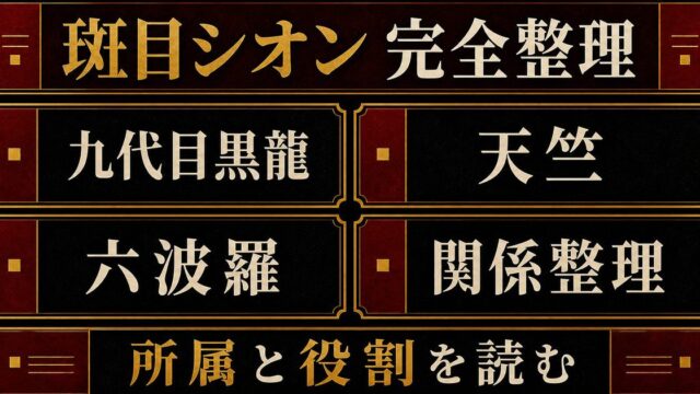 「東京リベンジャーズ」斑目獅音は九代目黒龍総長を務めた男！マイキーとの因縁、イザナとの関係性の要点を伝えるリベンジャーズ図鑑アイキャッチ画像