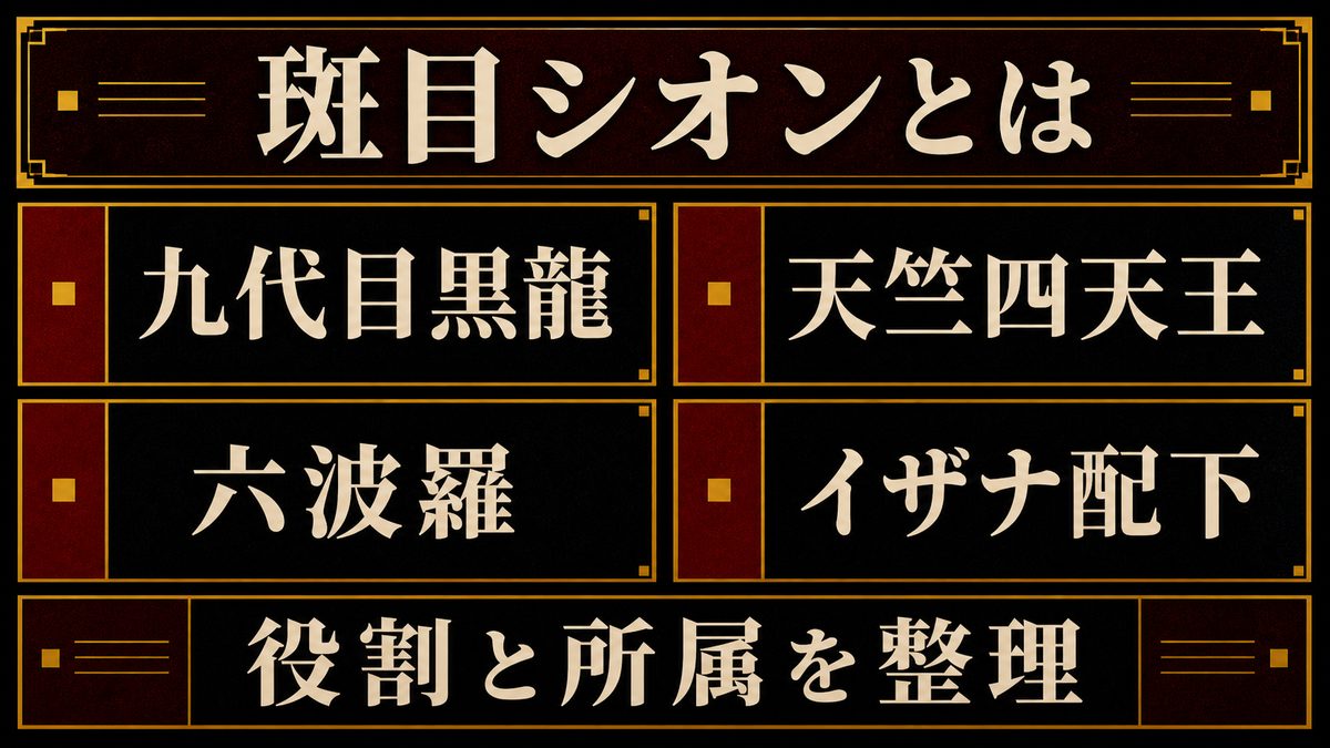斑目獅音とは？の要点を整理した東京リベンジャーズ解説画像