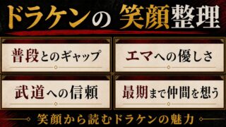 「東京卍リベンジャーズ」ドラケンの笑顔がかわいい！魅力的な笑顔のシーン４選の要点を伝えるリベンジャーズ図鑑アイキャッチ画像
