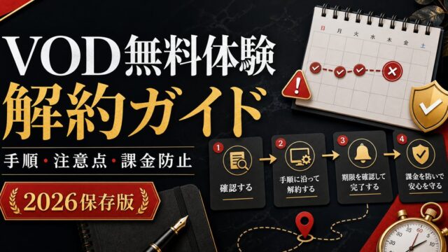 東京リベンジャーズが見れるVODの無料体験を安全に解約する完全ガイド2026｜手順・注意点・課金失敗を防ぐ方法の要点を伝えるリベンジャーズ図鑑アイキャッチ画像