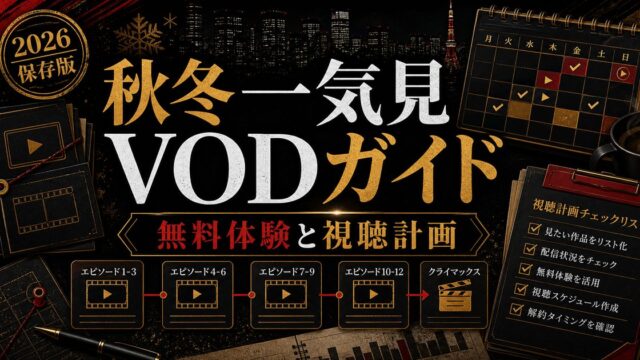 東京リベンジャーズを秋冬に一気見！VODキャンペーン・無料体験の賢い使い方2026の要点を伝えるリベンジャーズ図鑑アイキャッチ画像