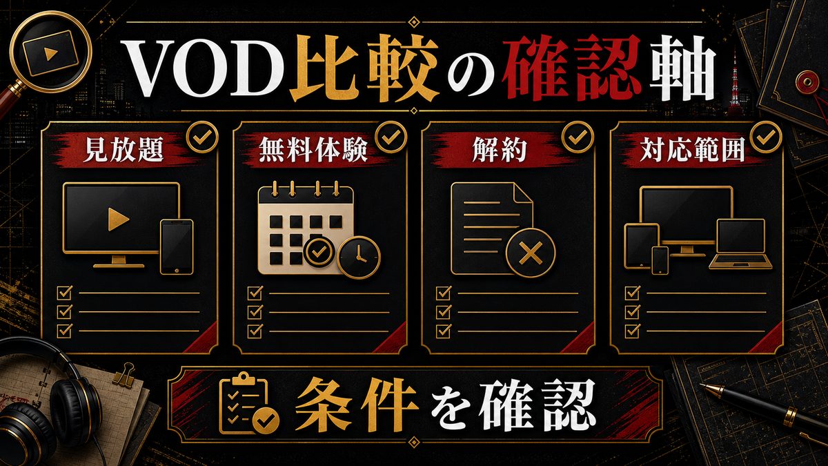 主要VOD 東京リベンジャーズ視聴 比較表2026の要点を整理した東京リベンジャーズ解説画像