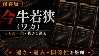今牛若狭（ワカ）完全プロフィール｜三天の一角・強さと過去を徹底解説の要点を伝えるリベンジャーズ図鑑アイキャッチ画像