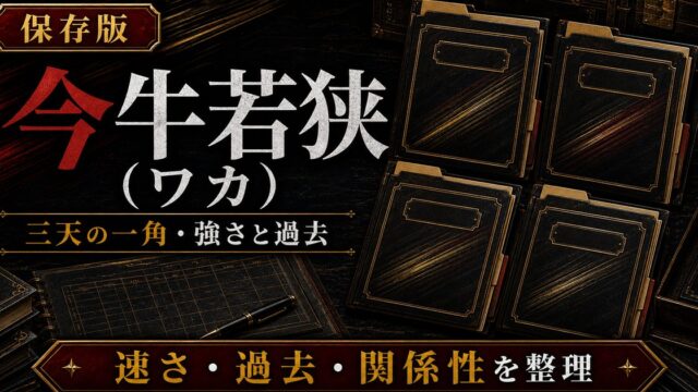 今牛若狭（ワカ）完全プロフィール｜三天の一角・強さと過去を徹底解説の要点を伝えるリベンジャーズ図鑑アイキャッチ画像