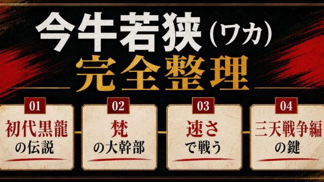 今牛若狭（ワカ）完全プロフィール｜三天の一角・強さと過去を徹底解説の要点を伝えるリベンジャーズ図鑑アイキャッチ画像
