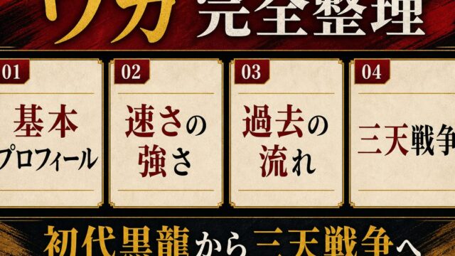 今牛若狭（ワカ）完全プロフィール｜三天の一角・強さと過去を徹底解説の要点を伝えるリベンジャーズ図鑑アイキャッチ画像