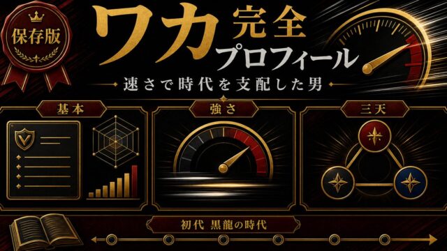 今牛若狭（ワカ）完全プロフィール｜三天の一角・強さと過去を徹底解説の要点を伝えるリベンジャーズ図鑑アイキャッチ画像