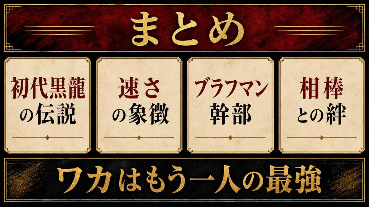 まとめ|今牛若狭は「速さで時代を支配した、もう一人の最強」の要点を整理した東京リベンジャーズ解説画像