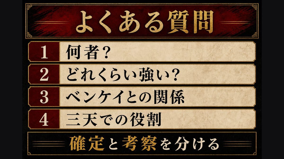 今牛若狭(ワカ)に関するよくある質問(FAQ)の要点を整理した東京リベンジャーズ解説画像