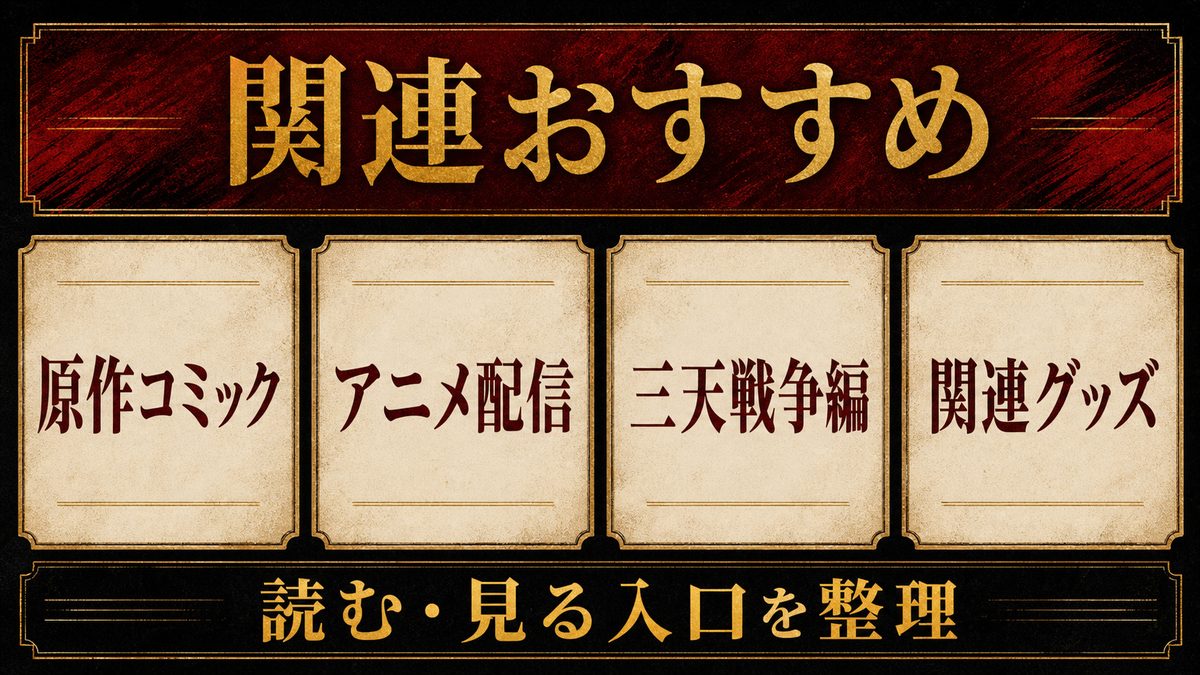 リベンジャーズ関連おすすめの要点を整理した東京リベンジャーズ解説画像