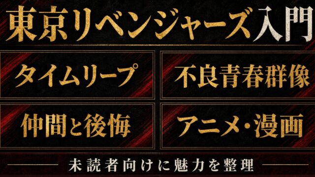 東京リベンジャーズってどんな話？魅力と見どころを未読者向けに完全紹介の要点を伝えるリベンジャーズ図鑑アイキャッチ画像