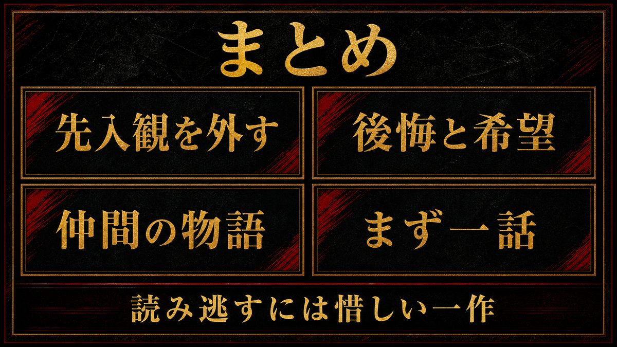 まとめ――先入観で読み逃すにはもったいない一作の要点を整理した東京リベンジャーズ解説画像