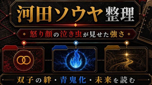 河田ソウヤ（アングリー）完全プロフィール｜泣き虫の弟が見せる本当の強さの要点を伝えるリベンジャーズ図鑑アイキャッチ画像