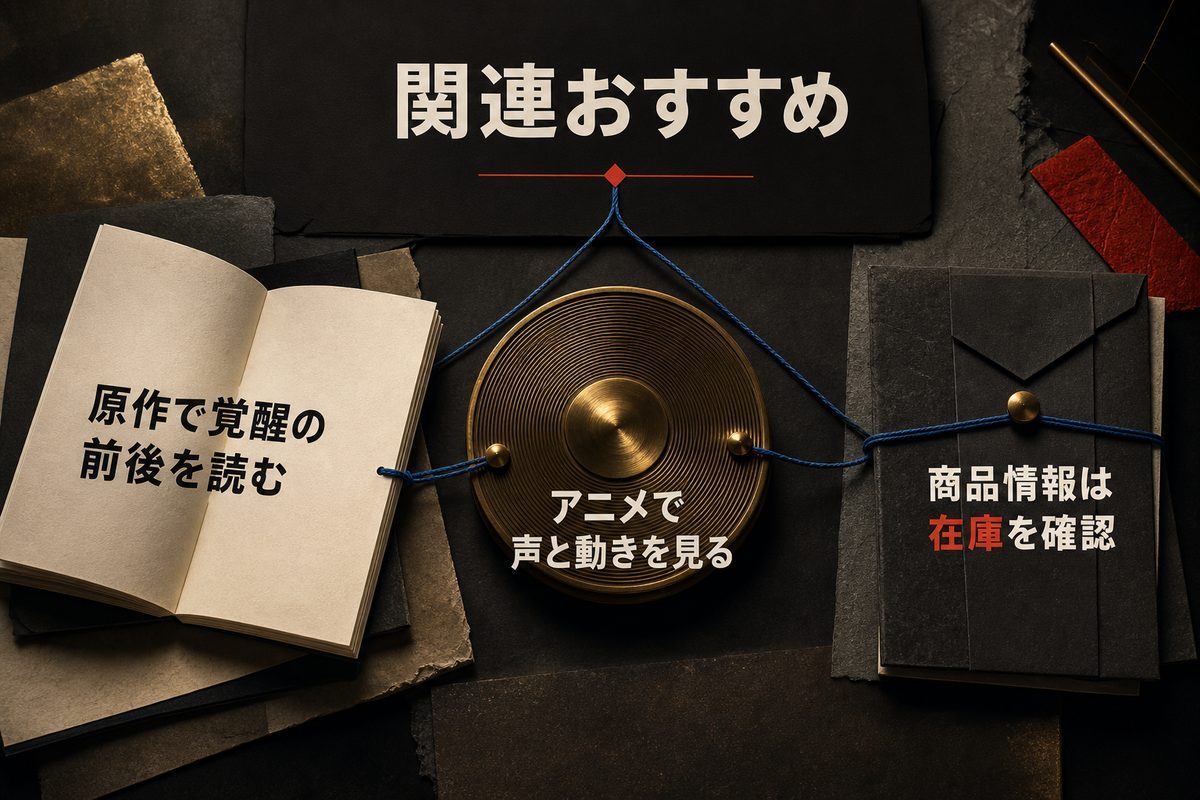河田ソウヤを原作、アニメ、関連商品の三つの入口から楽しむ際の確認点を示した図