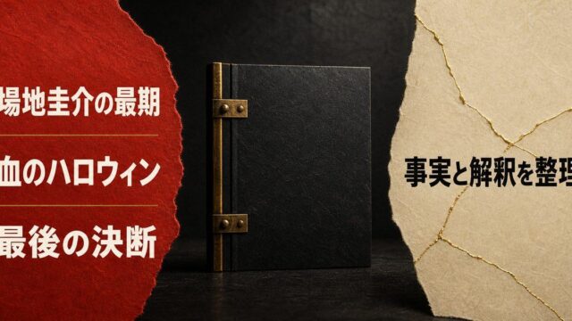 場地圭介の死因と自ら腹を刺した理由を事実と解釈に分けて整理する記事のアイキャッチ