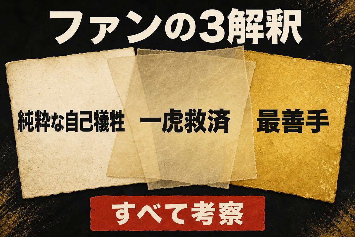 場地圭介の決断をめぐるファンの三つの解釈を整理した比較図