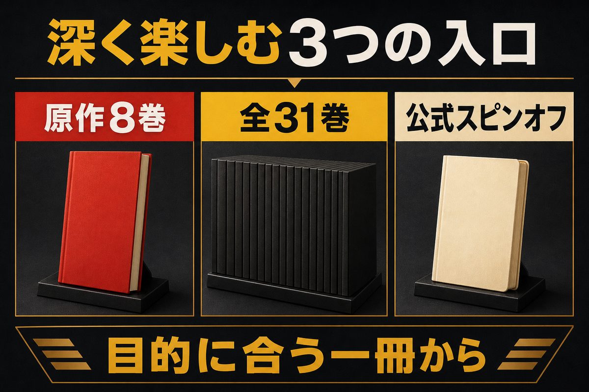 場地圭介の物語を原作8巻・全31巻・公式スピンオフから深掘りする読書案内図
