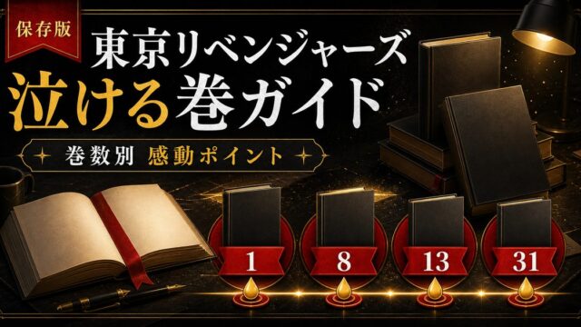 東京リベンジャーズ 泣ける巻・神回はどこ？巻数別の感動ポイント完全ガイドの要点を伝えるリベンジャーズ図鑑アイキャッチ画像