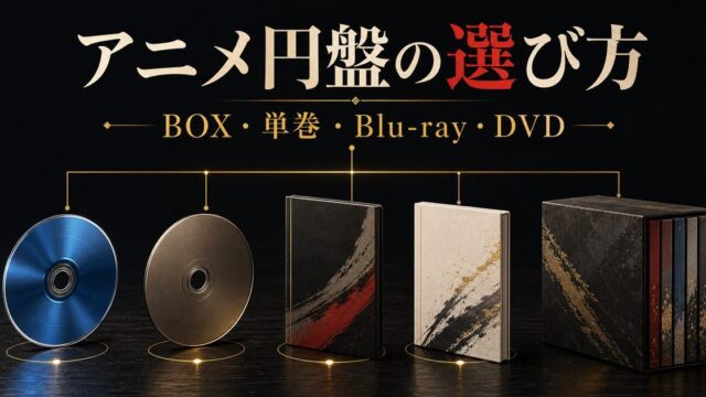 東京リベンジャーズ アニメBlu-ray・DVDの選び方を整理したアイキャッチ画像
