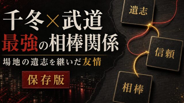 松野千冬×花垣武道 最強の相棒関係｜場地の遺志を継いだ二人の友情の要点を伝えるリベンジャーズ図鑑アイキャッチ画像