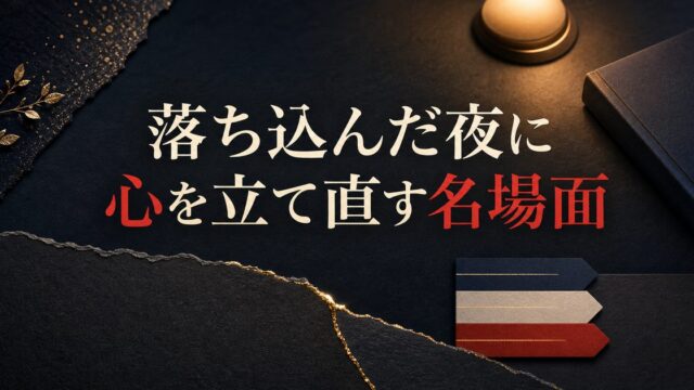 落ち込んだ時に読みたい東京リベンジャーズ｜心を立て直す名場面・名言のアイキャッチ画像