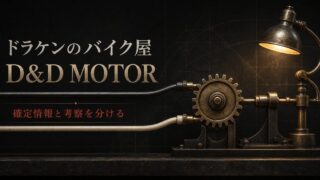 二本の金属線が一つの工房へ合流する構造でドラケンと乾青宗のD&D MOTOR、確定情報と考察の違いを表したImage 2アイキャッチ