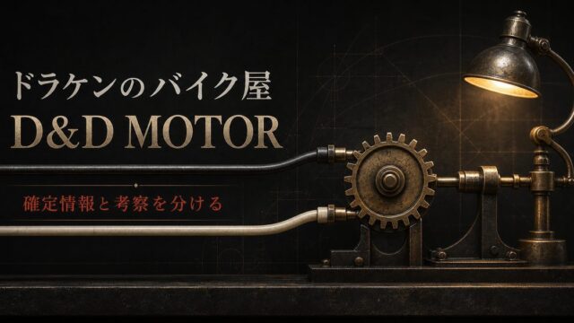 二本の金属線が一つの工房へ合流する構造でドラケンと乾青宗のD&D MOTOR、確定情報と考察の違いを表したImage 2アイキャッチ