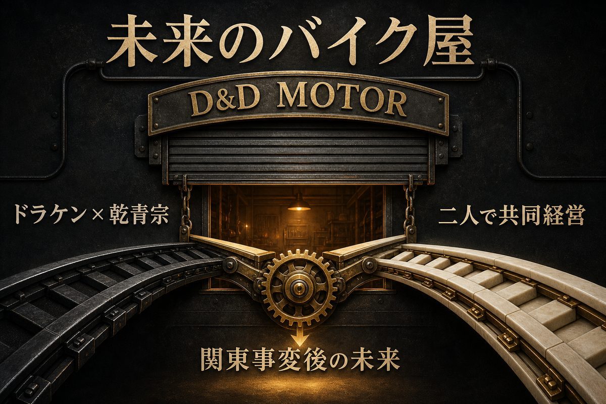 関東事変後の未来でドラケンと乾青宗がD&D MOTORを共同経営することを二本の素材線が工房へ合流する構造で示したImage 2図解