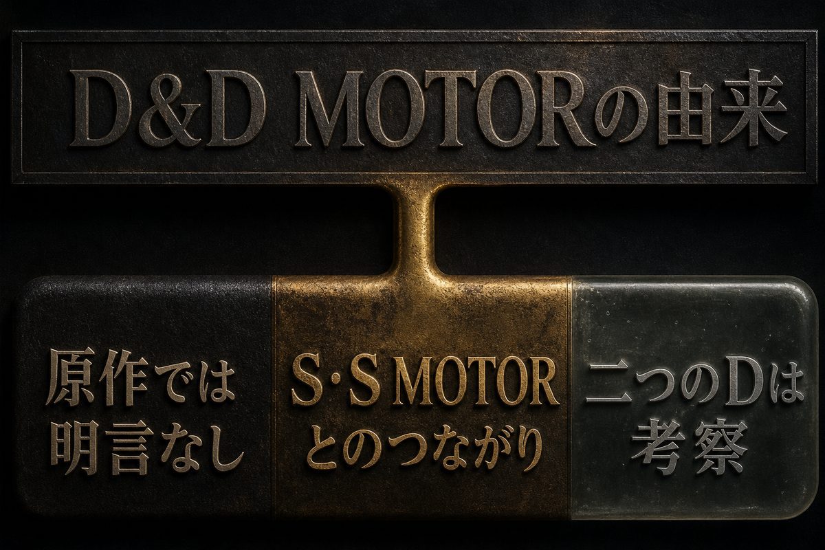 D&D MOTORの店名由来は原作で明言されず、S・S MOTORとのつながりと二つのDは考察であることを刻印層で示したImage 2図解