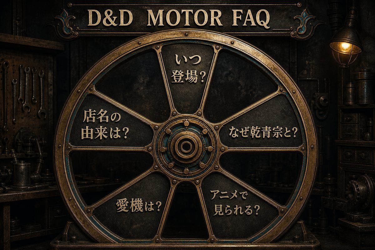 D&D MOTORの登場時期、店名の由来、乾青宗との共同経営、愛機、アニメ範囲という五つのFAQを一つのフライホイールで示したImage 2図解