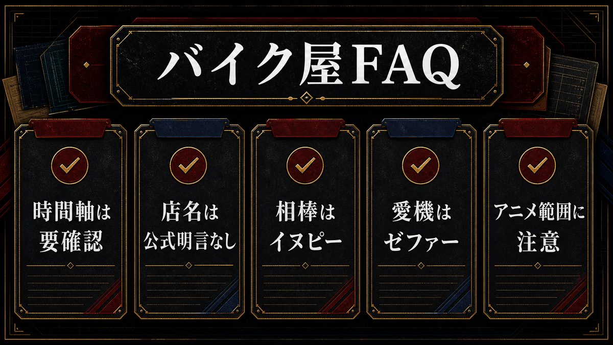 ドラケンのバイク屋に関するFAQの要点を整理した東京リベンジャーズ解説画像