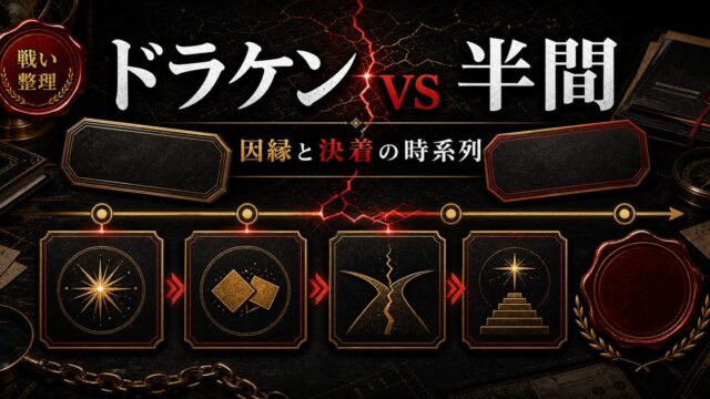 「東京卍リベンジャーズ」ドラケンと半間のバトルの歴史は？各戦いの経緯と決着の要点を伝えるリベンジャーズ図鑑アイキャッチ画像