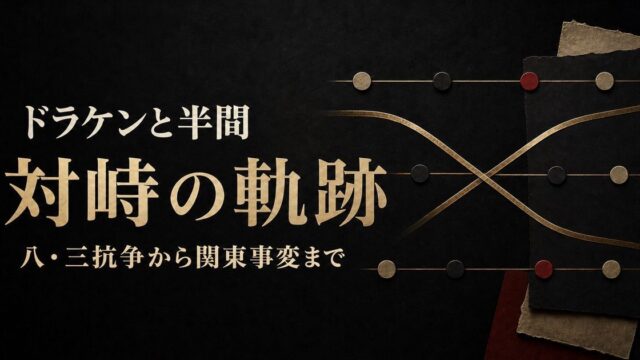 東京リベンジャーズのドラケンと半間の対峙を八・三抗争から関東事変までたどるアイキャッチ