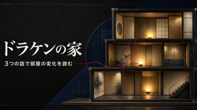 ドラケンの家と部屋の変化を65話・122話・217話から整理した東京卍リベンジャーズ解説画像