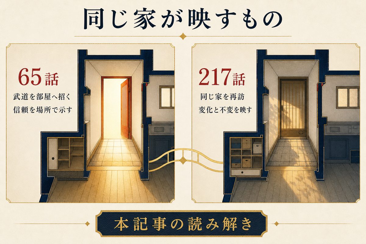 65話と217話の家の場面を信頼と時間の変化として読む解説画像