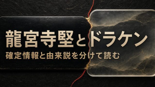 龍宮寺堅という本名とドラケンという通称を、確定情報と由来説に分けて整理したアイキャッチ