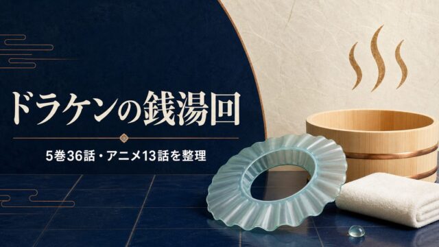 ドラケンの銭湯回を原作5巻36話とアニメ13話から整理したアイキャッチ画像