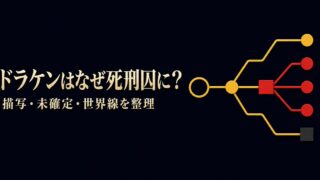 ドラケンがなぜ死刑囚になったのかを描写・未確定・世界線で整理したアイキャッチ画像