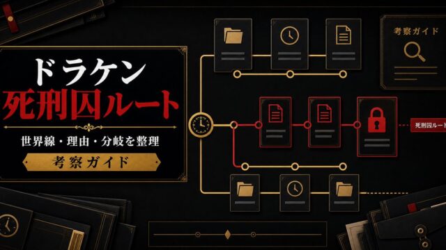 「東京卍リベンジャーズ」ドラケンはなぜ死刑囚になった？収監された理由の要点を伝えるリベンジャーズ図鑑アイキャッチ画像