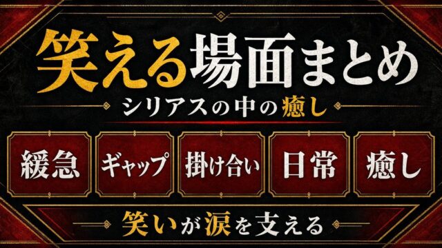 東京リベンジャーズ 笑える場面・ギャグ回まとめ｜シリアスの中の癒しの要点を伝えるリベンジャーズ図鑑アイキャッチ画像