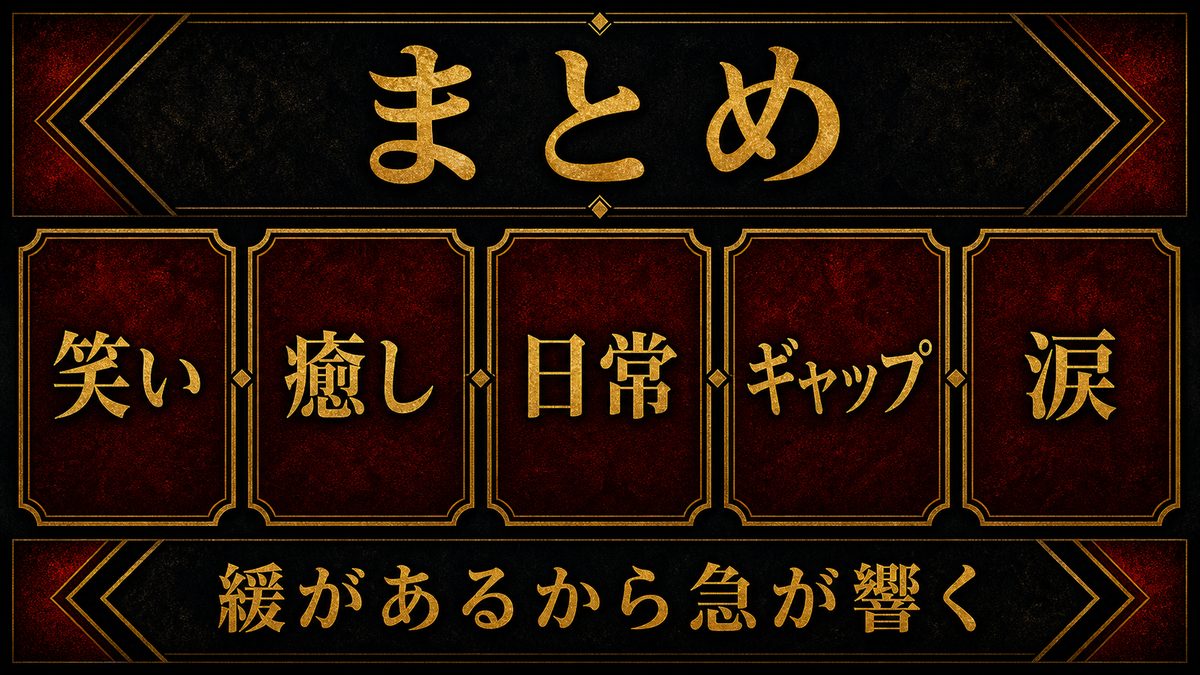 まとめ——シリアスの奥にある“癒し”を、もう一度の要点を整理した東京リベンジャーズ解説画像