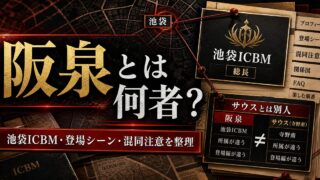 「東京リベンジャーズ」阪泉とは何者？池袋ICBMの総長を務めた刈り上げモヒカンの要点を伝えるリベンジャーズ図鑑アイキャッチ画像