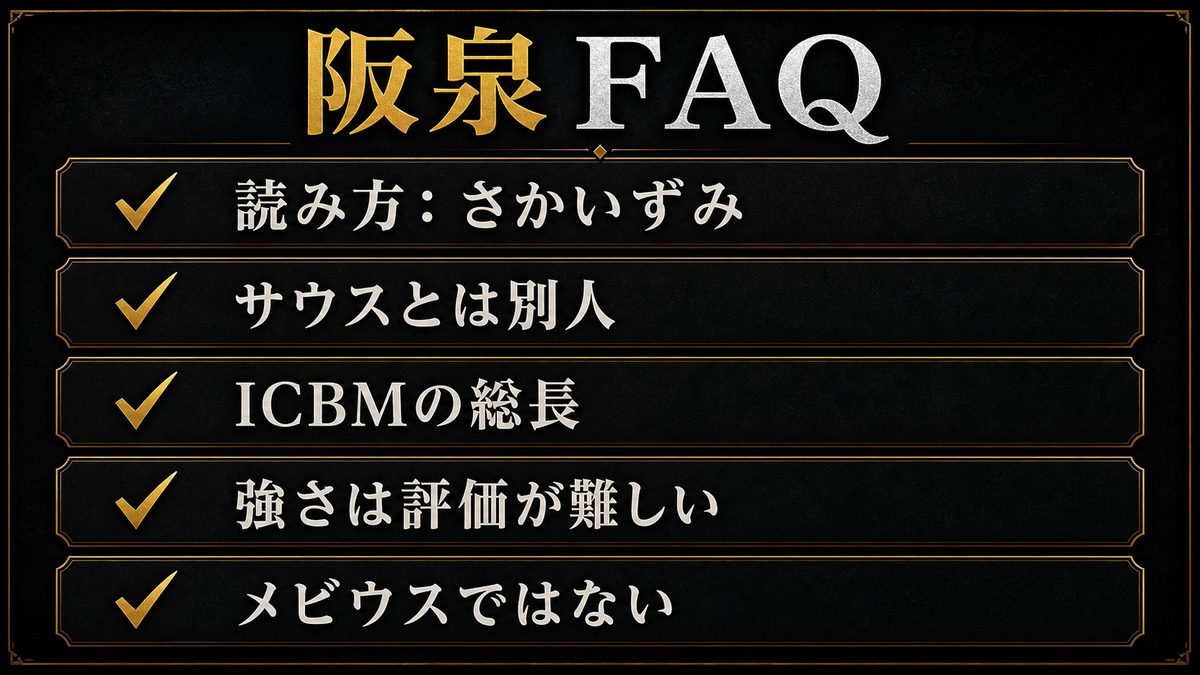 阪泉に関するFAQの要点を整理した東京リベンジャーズ解説画像
